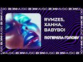 rvmzes ХАННА babyboi Потеряла голову