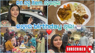 କାହାର birthday ଥିଲା🎂❤️?କଣ item ସବୁ ହେଇଥିଲା ✌️ବହୁତ ଦିନ ପରେ ସମସ୍ତେ ଏକାଠି ହେଲୁ 😊🥰