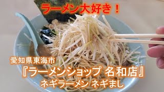 愛知県東海市『ラーメンショップ 名和店』ネギラーメン ネギ増し