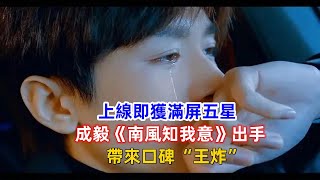 上線即獲滿屏五星，成毅《南風知我意》出手，帶來口碑“王炸”！