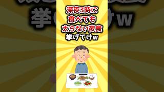 【2ch有益スレ】深夜3時に食べても太らない夜食挙げてけw