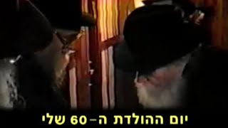 הרבי מליובאוויטש: איחולי יום הולדת