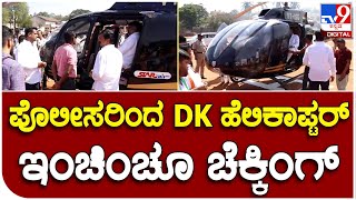 D.K Shivakumar : ಕೆಪಿಸಿಸಿ ಅಧ್ಯಕ್ಷರ ಹೆಲಿಕಾಪ್ಟರ್ ಪರಿಶೀಲಿಸಿದ ಪೊಲೀಸರು, ಚುನಾವಣಾಧಿಕಾರಿಗಳು  | #TV9B