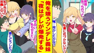 【漫画】「私たちに近づかないで！」親の再婚で出来たツンデレ義妹に嫌われる俺。何故か夜になると「ツン」が機能していない様子で…義妹「好き…だよ♡」【胸キュン漫画】【恋愛漫画】