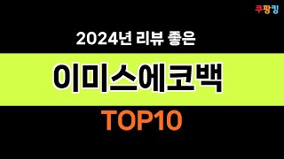 2024년 가장 많이 팔린 인기 이미스에코백 BEST 10