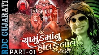 KINJAL DAVE | Chamund Maa Nu Holdu Bole - 1 | Nonstop | Gujarati DJ Mix Songs | Chamunda Maa Songs