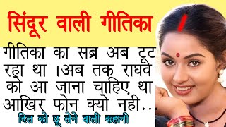 सिंदूर वाली गीतिका ! Sindoor Walii Gitika !Very heart  touching story !best story@NeeliKahaniyan