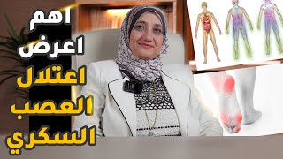 أعراض الاعتلال العصبي السكري المبكرة وطرق علاجه