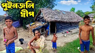 Kolkata to Puinjali Island | মেঘমল্লার সৈকত | সুন্দরবন পুইনজলি দ্বীপের সংগ্রামী জীবন।