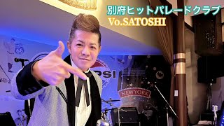 別府 ヒットパレードクラブ  Vo.🎙SATOSHI オールディーズ、ロカビリー、昭和歌謡のステージ20曲です