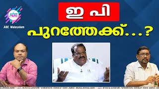 പാർട്ടി കടുത്ത നിലപാടിലേക്ക്,  ഇ പി ജയരാജൻ പുറത്താവും ?!| ABC MALAYALAM |