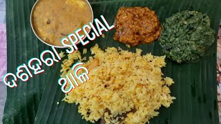 ଦଶହରା  ଦିନ ର କାମ ଓ ଦଶହରା special lunch