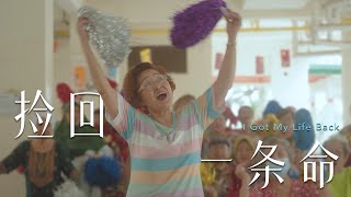 《捡回一条命》| 从前号称芽笼 “Samseng po” 的Aunty Jenny，天不怕地不怕，把监狱当家。如今的她却慷慨无私地照顾有需要的老人家。这世间“魔鬼”变“天使”的故事，你听过几个？