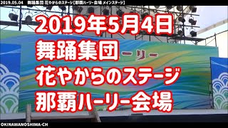 2019年5月4日 舞踊集団 花やからのステージ【那覇ハーリー会場】