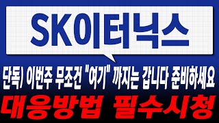 [SK이터닉스 주가전망] [단독] 이번주 무조건 \