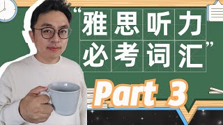 IELTS Listening Part 3必考词汇∣雅思听力Vocabulary 逐词详解+考点例举∣词性分析使用情境认读示范，干货满满∣盖尔雅思Laurence