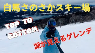 白馬さのさかスキー場 TOP TO BOTTOM