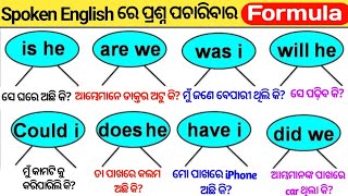 Helping Verbs କୁ ବ୍ୟବହାର କରି ପ୍ରଶ୍ନ କିପରି କରାଯାଏ / Helping Verbs In Odia / Verbs In Odia