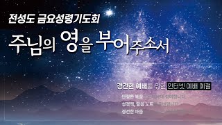 2020.12.04 금요성령기도회 5일_1부_찬양