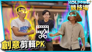 胡子跟賤葆決鬥15秒創意剪輯！ - KOLpower競技場 EP01 【六指淵 Huber】