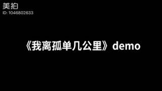 华晨宇 《我离孤单几公里》demo原名《在路上》