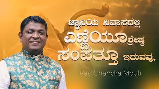 ಜ್ಞಾನಿಯ ನಿವಾಸದಲ್ಲಿ ಎಣ್ಣೆಯೂ ಶ್ರೇಷ್ಠ ಸಂಪತ್ತೂ ಇರುವವು | Pas. Chandra Mouli