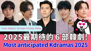 2025年最期待的６部韓劇 Most anticipated Kdramas 2025｜金秀賢 李棟旭 玄彬 南宮珉 金宣虎 Kim Soo Hyun Lee Dong Wook Hyun Bin