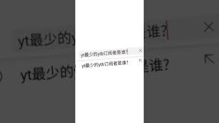 原来我是yt最少订阅者的人😭🌚#DUDUDU卡点