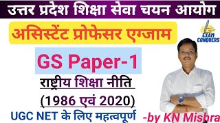 assistant professor exam up ssca higher education uphesc gs national education policy1968,1986,2020.