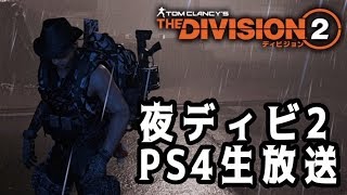 生放送[ディビジョン２]ヨォブラザァ！出張レイドに行ってきます[DIVISION2-PS４-白瀬GOLD]#131