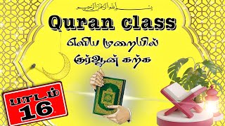 {Class 16} Quran Class எளிய முறையில் குர்ஆன் கற்க @Fiqhknowledge  #quran #qurantilawat