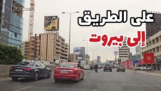 على الطريق من نهر الكلب إلى بيروت On the road to Beirut