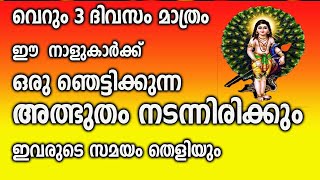 ഈ നാളുകാർക്ക് ജീവിതത്തിൽ ഒരു ഞെട്ടിക്കുന്ന അത്ഭുതം നടന്നിരിക്കും malayalam astrology