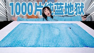 用1000片拼图碎片，拼出全世界最浪漫的“蓝色情书”！| Puzzle