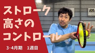 テニスアリーナガーデン松山　3･4月期　1週目「ストローク　高さのコントロール」