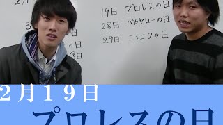 プロレスの日　2月の面白い日