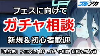 【ブルアカ生放送】フェスに向けてガチャ相談放送！新規＆初心者歓迎