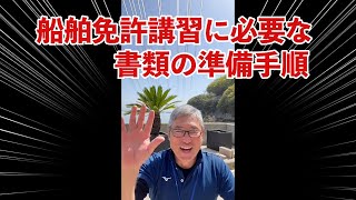 船舶免許を山陽マリンコンサルティングの国家試験免除コースで取得したい人の必要書類の手順