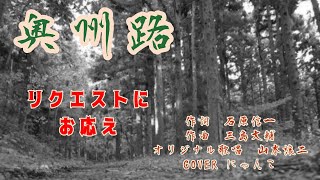 奥州路　山本譲二　COVER   にゃんこ　リクエストにお応えデス