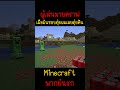 ผมโดนตุ๋ยผมเลยให้มันโดนตุ๋ยคืน แกโดนแน่... minecraft minecraft มายคราฟ fyp minecraftmemes ตลก