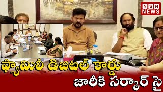 ఫ్యామిలీ డిజిట‌ల్ కార్డు జారీకి సర్కార్ సై || Telangana Govt Key Decision on Family Cards | NSN NEWS