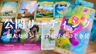 【個人セッションの様子を公開！】🌈自分らしく軽やかに生きるためのオラクルメッセージ