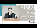 [개혁주의 청교도] 신명기 32장강해 (5) (신명기 강해 96) [신32:36-52]/정대운 목사