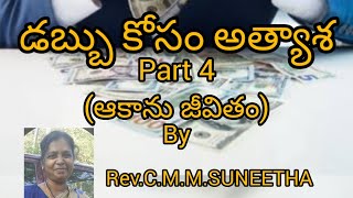 ధనం కోసం అత్యాశ (ఆకాను జీవితం) (Part 4)