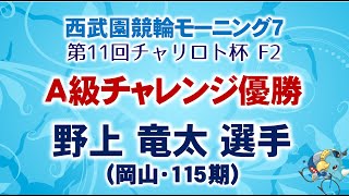 2024.1.29 西武園モーニング競輪「第11回チャリロト杯 F2」 A級チャレンジ優勝選手インタビュー