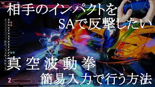 【スト6】真空波動拳を簡易入力で行う方法｜クラシック操作｜パッド