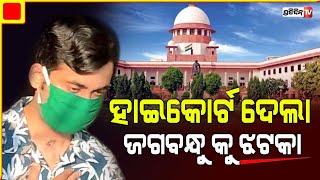 ଜଗବନ୍ଧୁ ଏବେ ଆଉ କିଛିଦିନ ଜେଲରେ ରହୁ ! ହାଇକୋର୍ଟ ଦେଲେ ଝଟକା | PratidinTV | Archananag | Jagabandhu