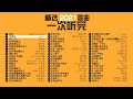 2021 一次听完 60首 精选歌曲