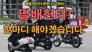 딸배헌터에게 한마디 해야겠습니다.