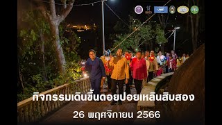 เดินขึ้นดอยปอยเหลิน 12 (ขบวนผ้าส่างกานห่มพระธาตุดอยกองมู)วันที่ 26  พฤศจิกายน 2566